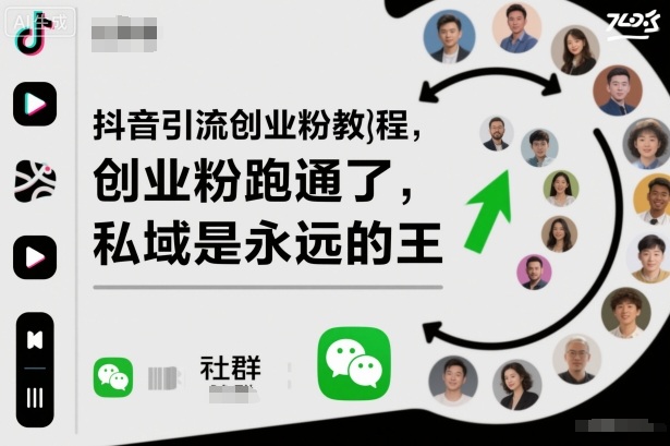 抖音引流创业粉教程,创业粉终于跑通了,私域是永远的王-龙大资源