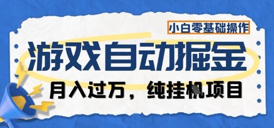 游戏全自动掘金纯挂G项目，月入过1W，小白零基础可操作长期稳定【揭秘】-龙大资源