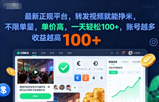 2025年最新正规平台，转发视频就能挣米，不限单量，单价高，一天轻松100+，账号越多收益越高【揭秘】-龙大资源