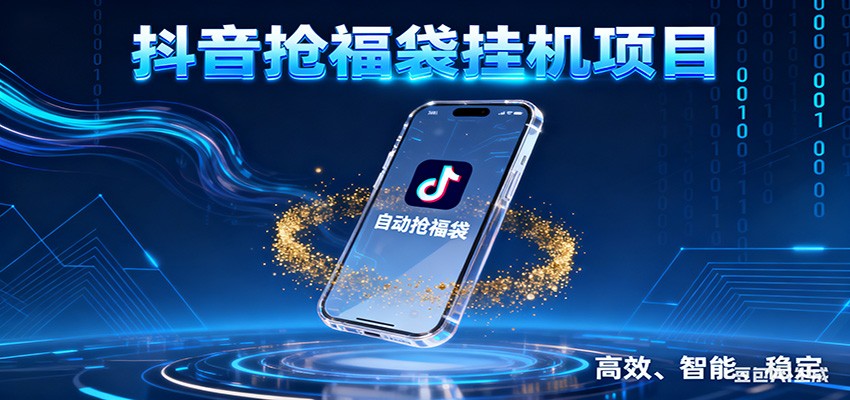抖音抢福袋挂机项目：自动薅福利，告别手动蹲守！一台电脑日收益400+-龙大资源