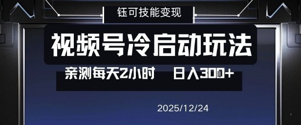 视频号分成计划冷启动玩法亲测每天2小时，0门槛副业项目，单号日入3张-龙大资源