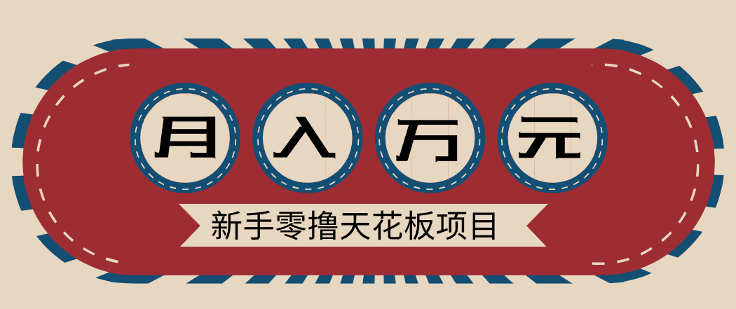 新手零撸天花板项目，网盘拉新零成本零门槛多种变现方式，轻松月入万元-龙大资源