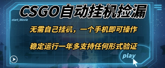 游戏自动挂G捡漏，一个手机即可操作，当天可操作见到结果，新手小白轻松月入1W+【揭秘】-龙大资源