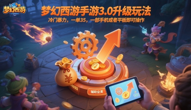 梦幻西游手游3.0升级玩法,冷门暴力,一单35,一部手机或者平板即可操作,一天几张轻轻松松【揭秘】-龙大资源