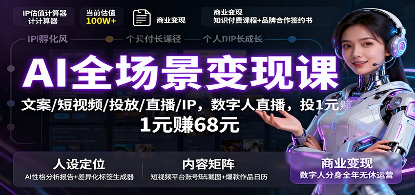 AI全场景变现课：文案/短视频/投放/直播/IP，数字人直播，投1元赚68元-龙大资源