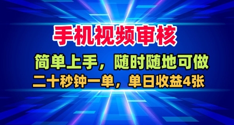 手机视频审核,随时随地可做,二十秒钟一单,单日收益4张+【揭秘】-龙大资源