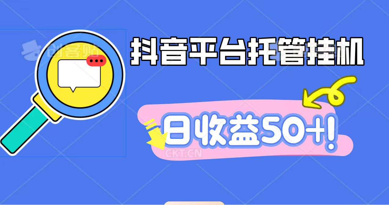 抖音平台托管挂机，打粉引流一条龙，包回收，仅需一部手机即可无限挂机，日收益50+-龙大资源