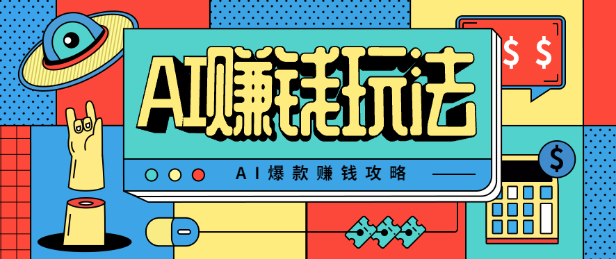 AI萌宠视频爆款攻略，小白无脑操作，每天30分钟，轻松上手，日入500+-龙大资源