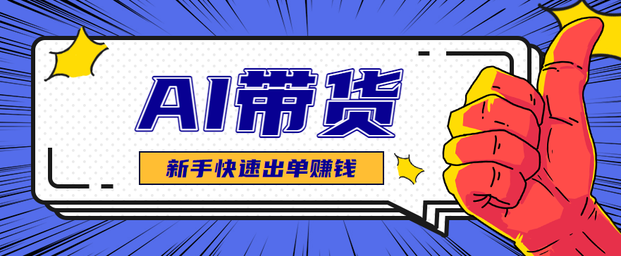 AI图文卖货：选品和测品，新手用最短的时间，快速测出能出单的好品！-龙大资源
