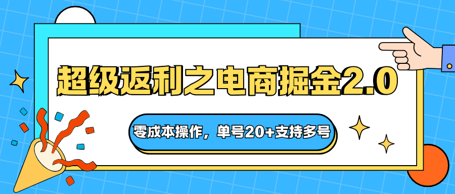 快递淘金系列；超级返利之电商掘金2.0，零成本操作，单号20+支持多号-龙大资源