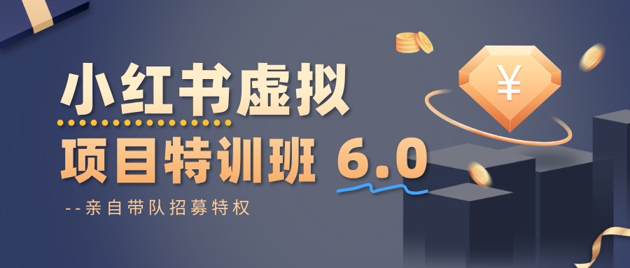 小红书虚拟项目特训班6.0 ,养号/选品/自动发货/爆款笔记(含40节视频课)-龙大资源