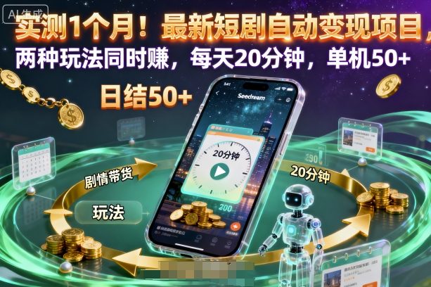 实测1个月！最新短剧自动变现项目，两种玩法同时賺，每天20分钟，单机50+【揭秘】-龙大资源