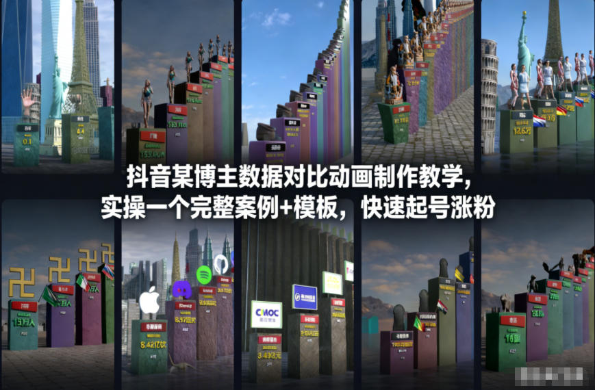 抖音某博主数据对比动画制作教学，实操完整案例+模板，快速起号涨粉-龙大资源
