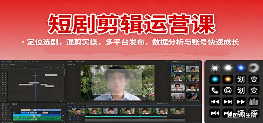 短剧剪辑运营课：定位选剧，混剪实操，多平台发布，数据分析与账号快速成长-龙大资源