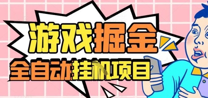 外服热门游戏搬砖，全自动升级打金无脑操作，月入过1W+，长期稳定副业好项目【揭秘】-龙大资源