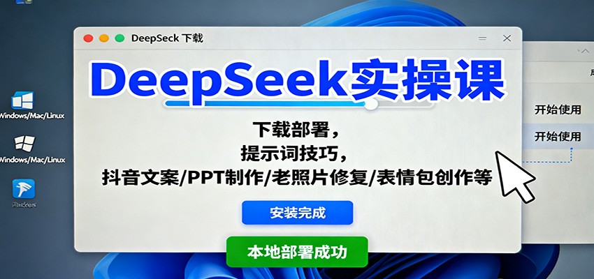 DeepSeek实操课：下载部署，提示词技巧，抖音文案/PPT制作/老照片修复/表情包创作等-龙大资源