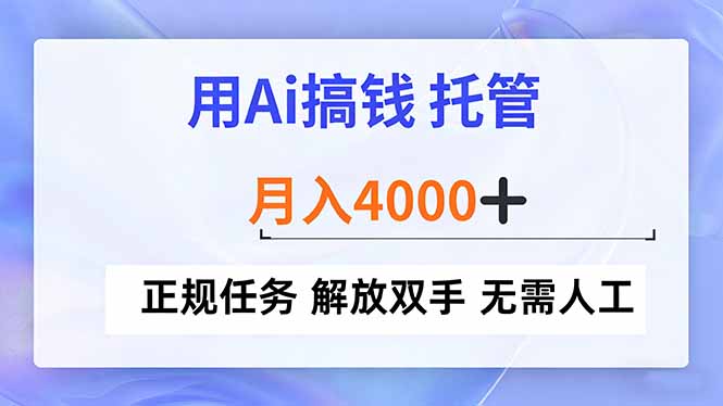 用Ai搞钱，托管，月入4000+， 正规任务 解放双手 无需人工-龙大资源
