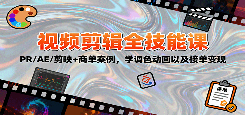 2025视频剪辑全技能课：PR/AE/剪映+商单案例，学调色动画以及接单变现-龙大资源