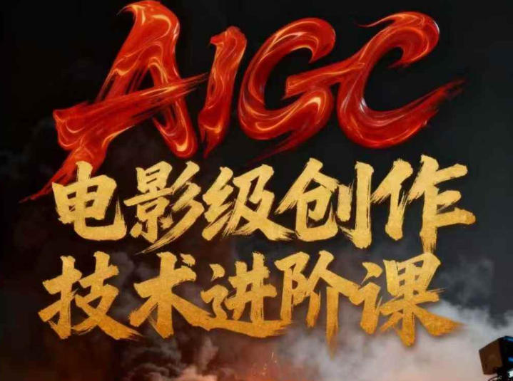 AIGC电影级创作进阶课，技术赋能下的影像革命-龙大资源