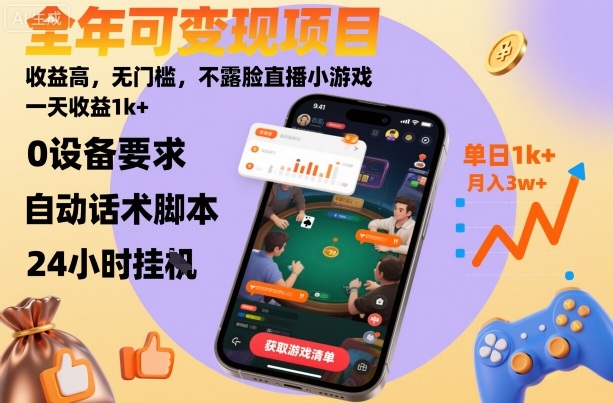 全年可变现项目，收益高，无门槛，不露脸直播小游戏，一天收益1k+【揭秘】-龙大资源