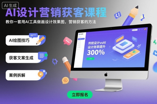 AI设计营销获客课程，教你一套用AI工具做画设计效果图，营销获客的方法-龙大资源
