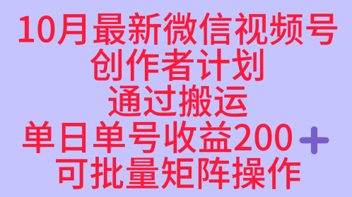 10月最新视频号收益最大化赛道长久稳定红利项目，单日单号收益2张+可批量矩阵操作-龙大资源
