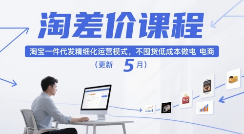 淘差价课程，淘宝一件代发精细化运营模式，不囤货低成本做电商(更新10月)-龙大资源