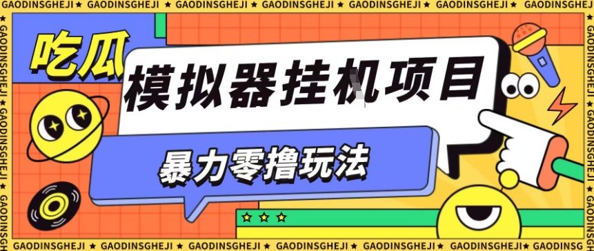 暴力零撸项目小游戏试玩全自动挂G单窗口收益30-50＋可矩阵操作【揭秘】-龙大资源