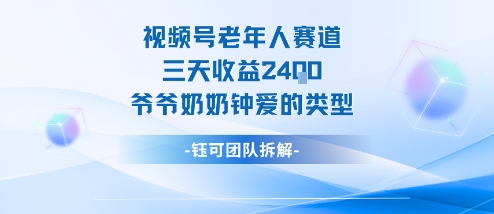 视频号分成计划老人赛道，三天收益2.4k，爷爷奶奶钟爱的视频类型-龙大资源