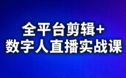 视频号、快手、抖音全平台剪辑+数字人直播实战课(更新10月)​-龙大资源
