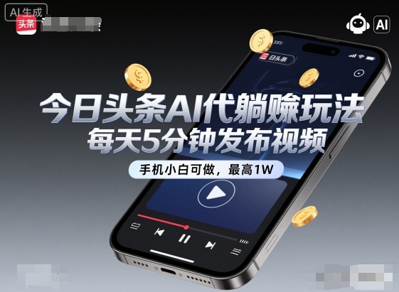 今日头条AI代躺賺玩法,每天5分钟发布视频,手机小白可做,最高1W+【揭秘】-龙大资源