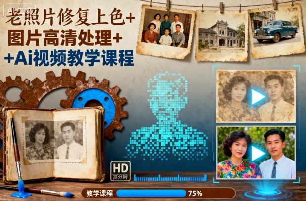 老照片修复上色+图片高清处理+Ai视频教学课程-龙大资源