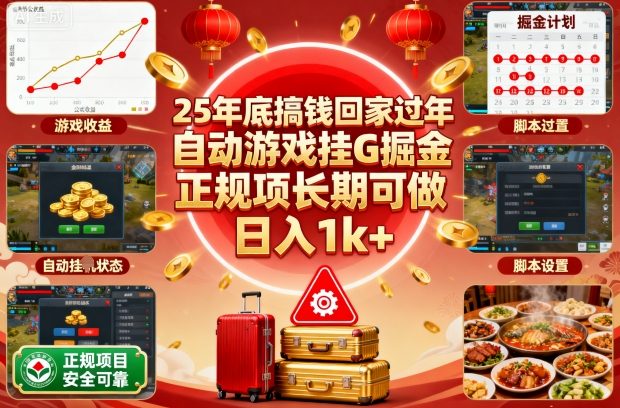 25年底搞钱回家过年，自动游戏挂G掘金，正规项长期可做，日入1k+【揭秘】-龙大资源