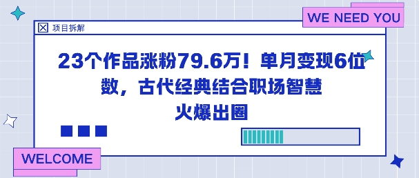 23个作品涨粉79.6W！单月变现6位数，古代经典结合职场智慧火爆出圈-龙大资源