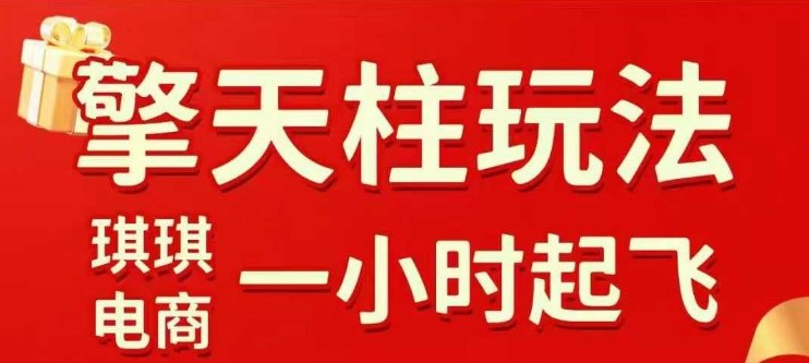 拼多多擎天柱玩法【1.0】2025年10月，​​水果生鲜最快2小时起飞，​标品最慢2天起链接-龙大资源