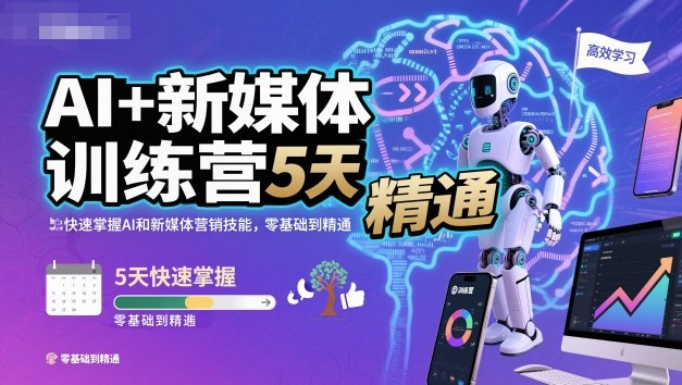 AI+新媒体训练营，5天快速掌握AI和新媒体营销技能，零基础到精通-龙大资源