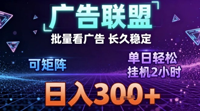 最新广告联盟全自动掘金,长期稳定,单窗口最高收益30+,可矩阵日入3张【揭秘】-龙大资源