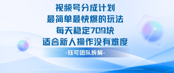 视频号分成计划最简单最快爆的玩法每天稳定7张适合新人操作没有难度-龙大资源