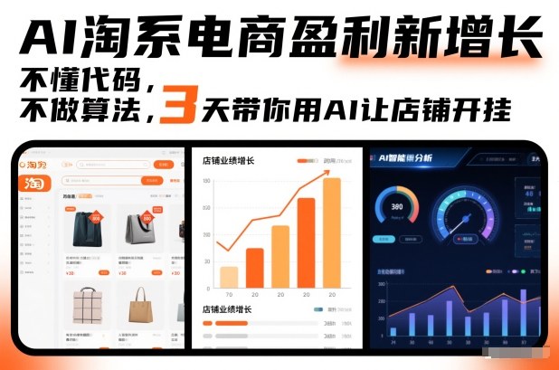 AI淘系电商盈利新增长，不懂代码，不做算法，3天带你用AI让店铺开挂-龙大资源
