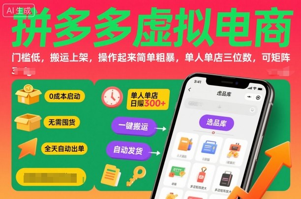 拼多多虚拟电商,门槛低,搬运上架,操作起来简单粗暴,单人单店三位数,可矩阵-龙大资源