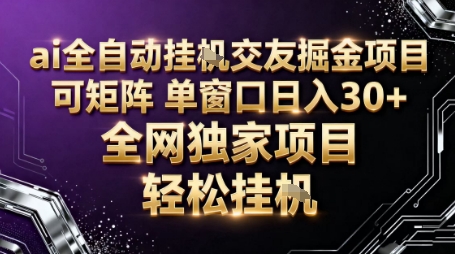 AI全自动聊天交友掘金项目,批量可矩阵,单窗口收益轻松30+【揭秘】-龙大资源