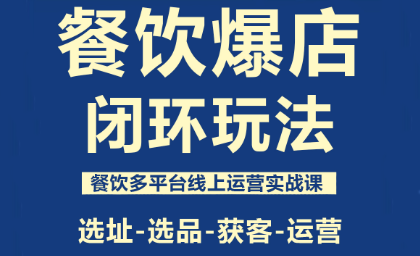 泽哥·餐饮爆店闭环玩法-龙大资源