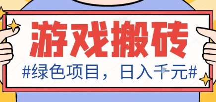 最新绿色全自动游戏搬砖项目，日入1k，收益稳定新手可做，无脑操作有手就行【揭秘】-龙大资源