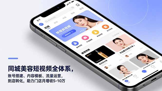 同城美容短视频全体系，账号搭建、内容模板、流量运营，到店转化，助力门店月增收5-10万-龙大资源