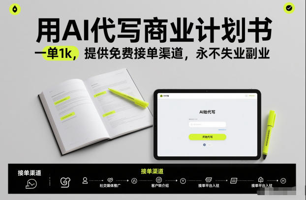 用AI代写商业计划书，一单1k，提供免费接单渠道，永不失业副业-龙大资源