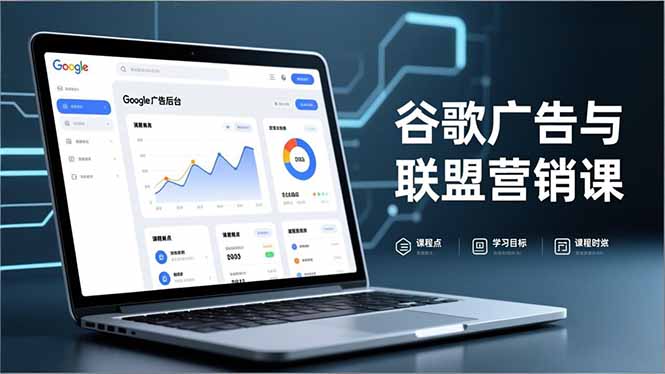 谷歌广告与联盟营销课，防关联注册、退款指南、流量追踪，全链路实战，月收益达5000美元+-龙大资源