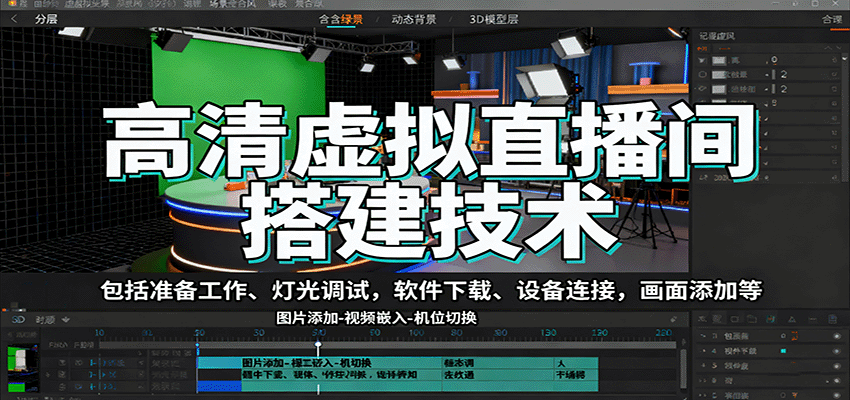 高清虚拟直播间搭建技术，包括准备工作、灯光调试，软件下载、设备连接，画面添加等-龙大资源