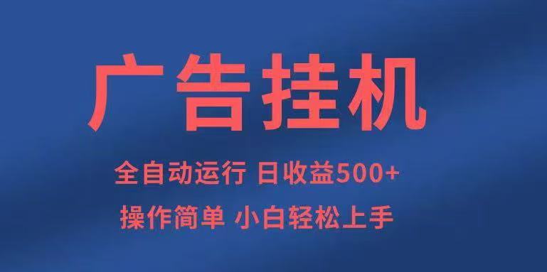 广告挂机，2025风口项目全新玩法，全自动500+项目-龙大资源