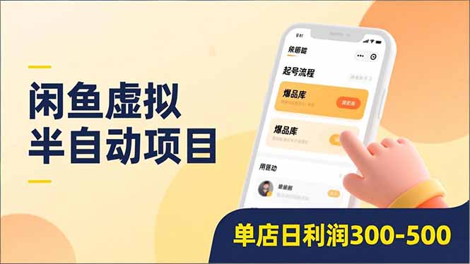 闲鱼虚拟半自动项目，半自动起号、全自动升级、爆品库更新，低门槛复制，单店日利润300-500-龙大资源