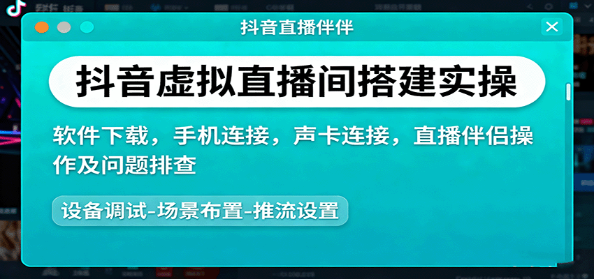 抖音虚拟直播间搭建实操、软件下载，手机连接，声卡连接，直播伴侣操作及问题排查-龙大资源